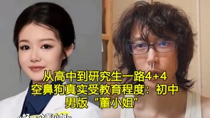 空鼻狗阿申的真实受教育程度：只有体校是真的，勉强算初中学历