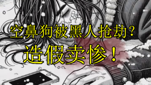 空鼻狗阿申美国手术时被黑人抢劫是凭空捏造，真相是阿申抽烟、喝酒、烫头